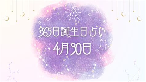 4月30日 性格